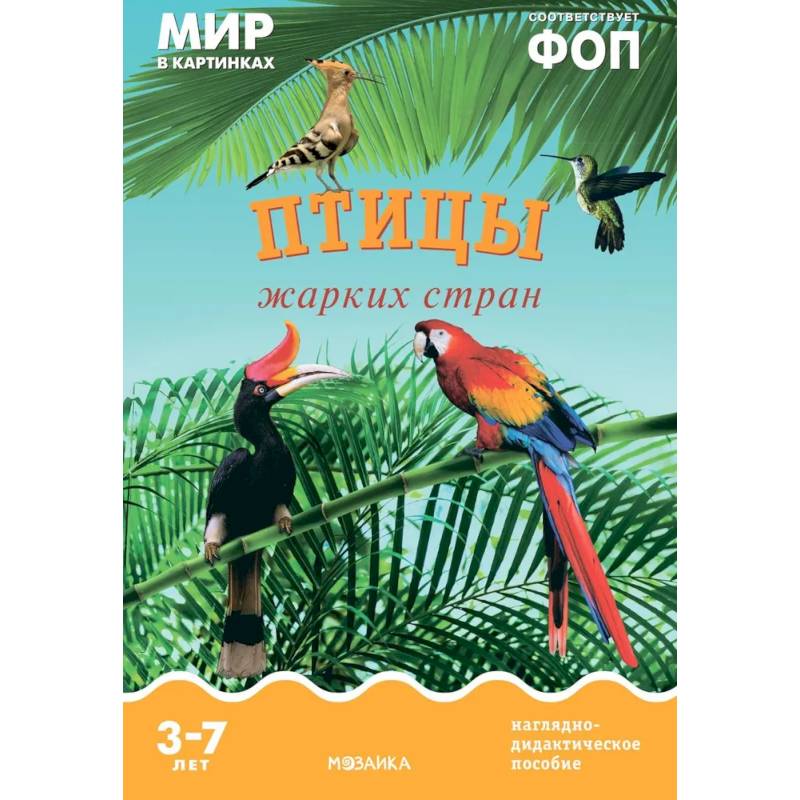 Птицы жарких стран: Наглядно-дидактическое пособие