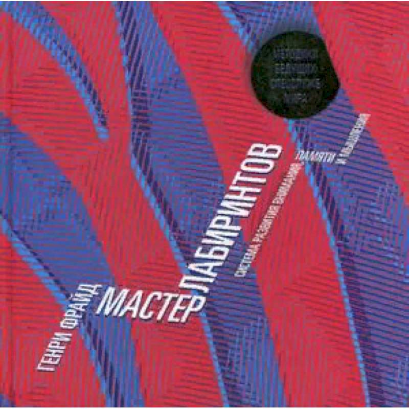 Мастер лабиринтов. Система развития внимания и концентрации Мастер лабиринтов. Система развития внимания и концентрации