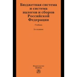 Бюджетная система и система налогов и сборов Российской Федерации. Учебник для магистратуры