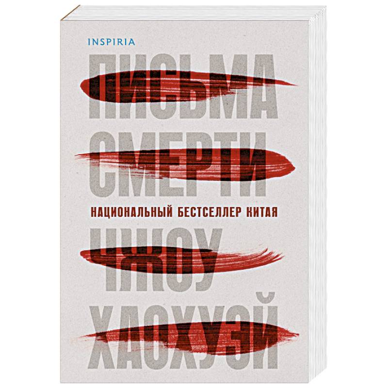 Письма смерти