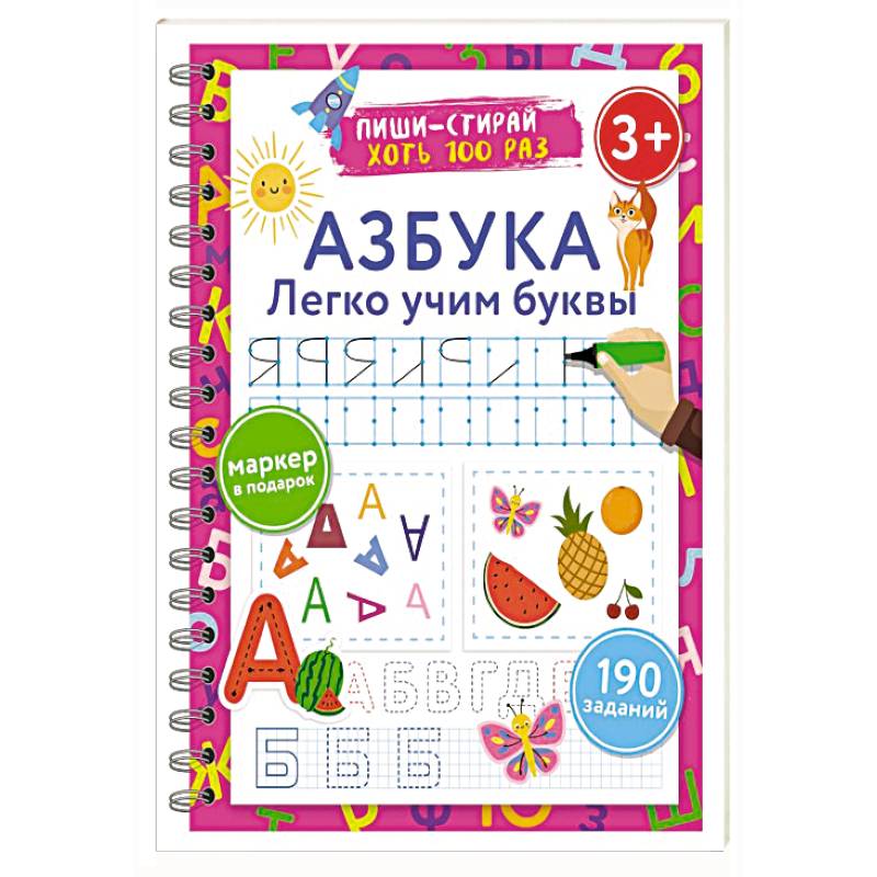 Азбука. Легко учим буквы. Пиши–стирай. 3+