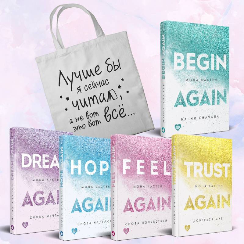 Комплект из 5-х книг Моны Кастен: Начни сначала + Доверься мне + Снова почувствуй + Снова надейся + Снова мечтай + Шоппер 'Лучше бы я сейчас читал,...