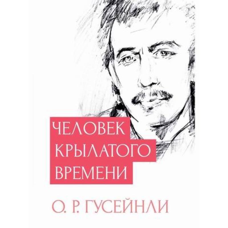 Человек крылатого времени