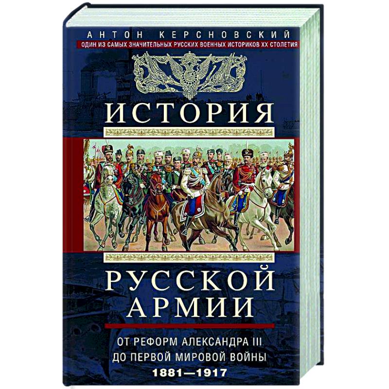 История русской армии. От реформ Александра III до Первой мировой войны. 1881–1917