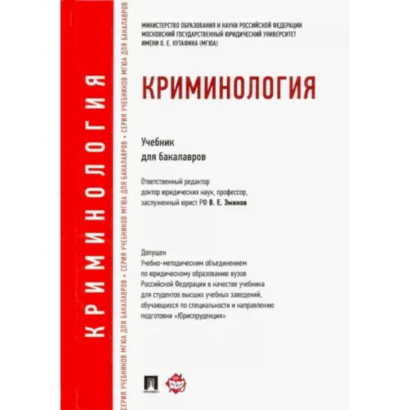 Криминология. Учебник для бакалавров