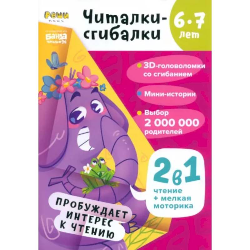 Читалки-сгибалки. 6-7 лет. Пробуждает интерес к чтению