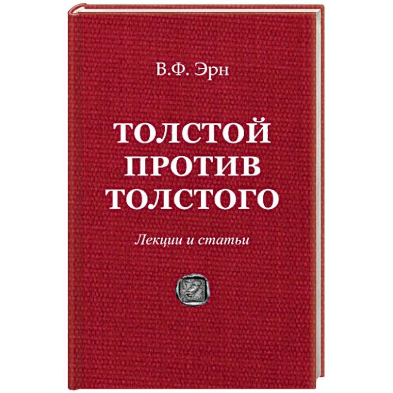 Толстой против Толстого. Лекции и статьи
