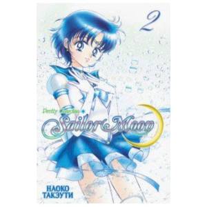 Sailor Moon. Том 2 Sailor Moon. Том 2