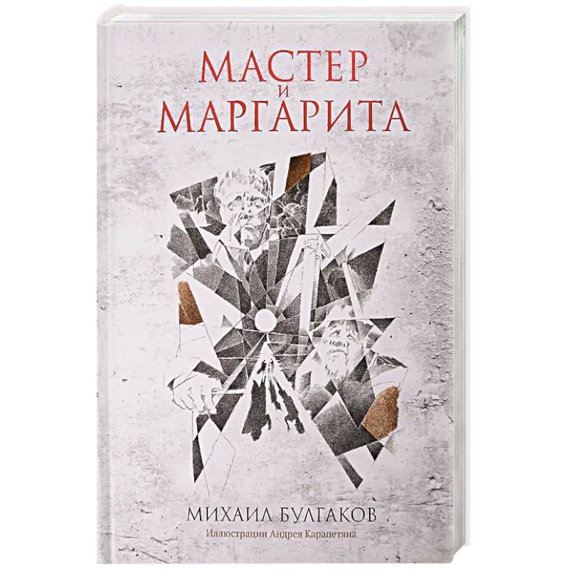 Мастер и Маргарита