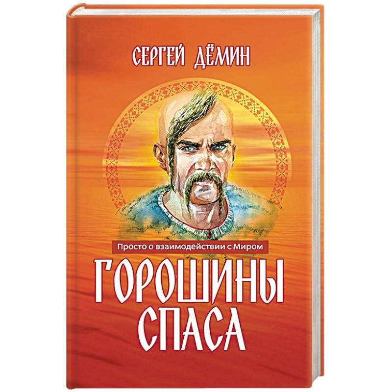 Горошины Спаса. Просто о взаимодействии с Миром