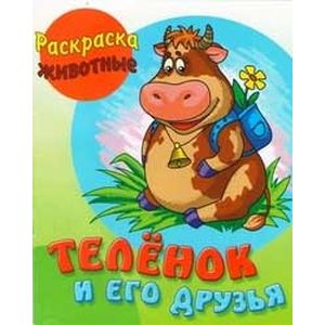 Теленок и его друзья