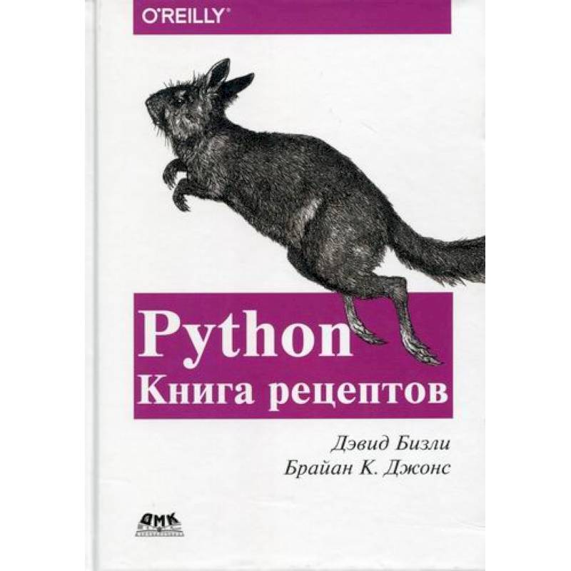 Книги про пайтон. Питон книга рецептов. Дэвид Бизли Python. Python справочник. Брайан Python книга.