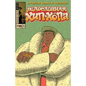 Родословная хип-хопа. Выпуск №12/2019 Темнокожий в белой шубе Родословная хип-хопа. Выпуск №12/2019 Темнокожий в белой шубе