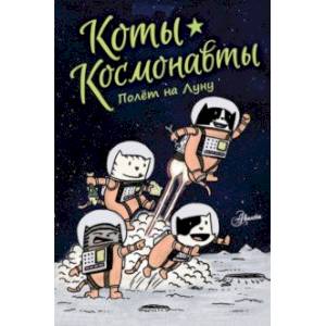 Коты-космонавты. Полет на Луну Коты-космонавты. Полет на Луну