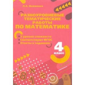 Математика. 4 класс. Разноуровневые тематические работы