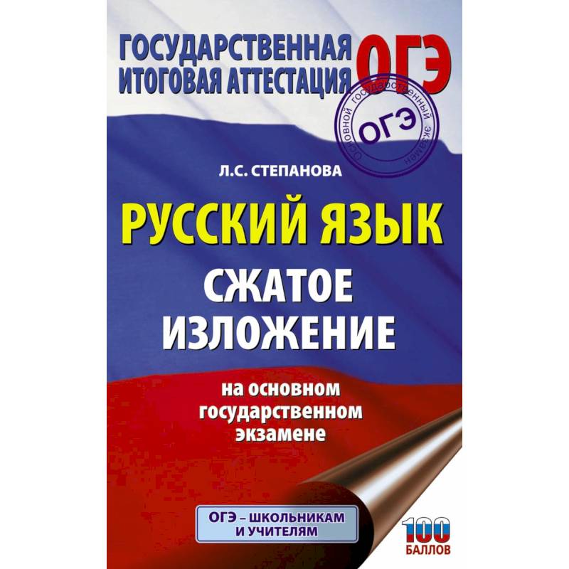 ОГЭ. Русский язык. Сжатое изложение на основном государственном экзамене ОГЭ. Русский язык. Сжатое изложение на основном государственном экзамене