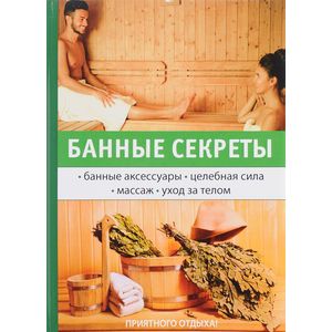 Банные секреты