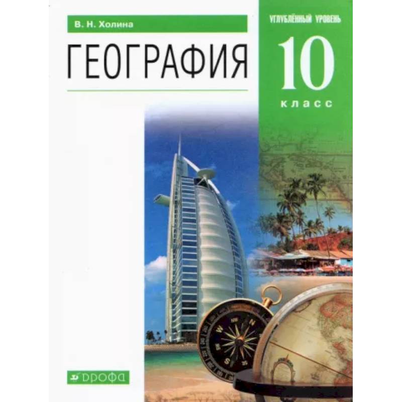 География. 10 класс. Учебник. Углубленный уровень. Вертикаль. ФГОС