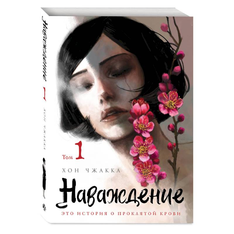 Наваждение. Том 1 Наваждение. Том 1