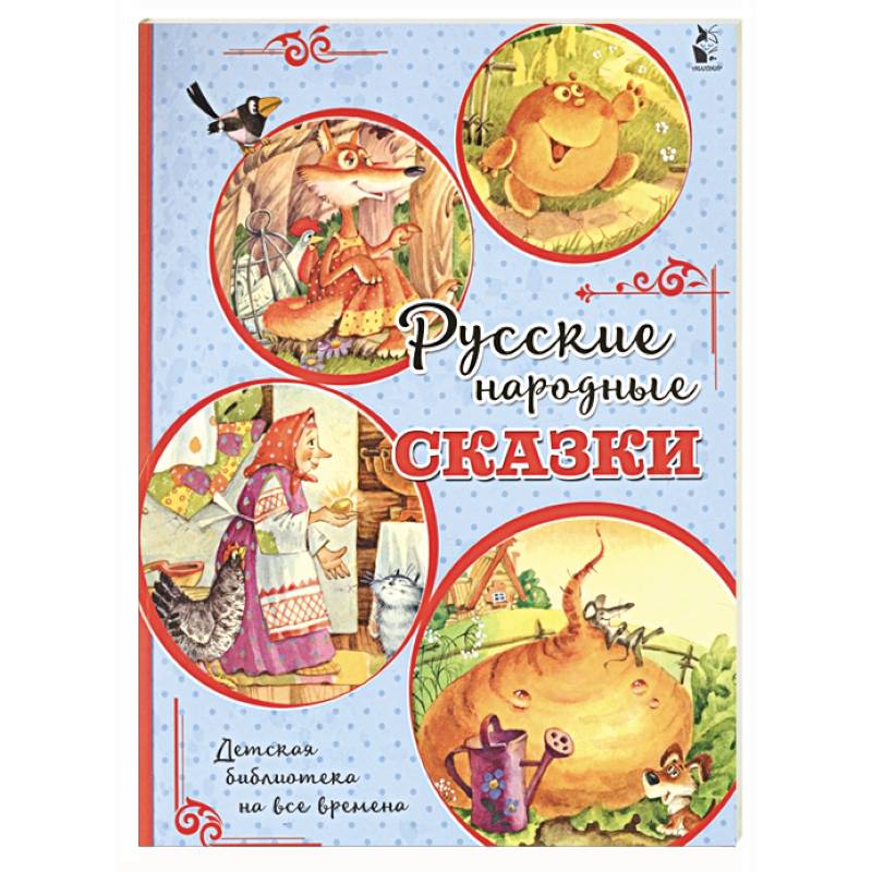 Русские народные сказки