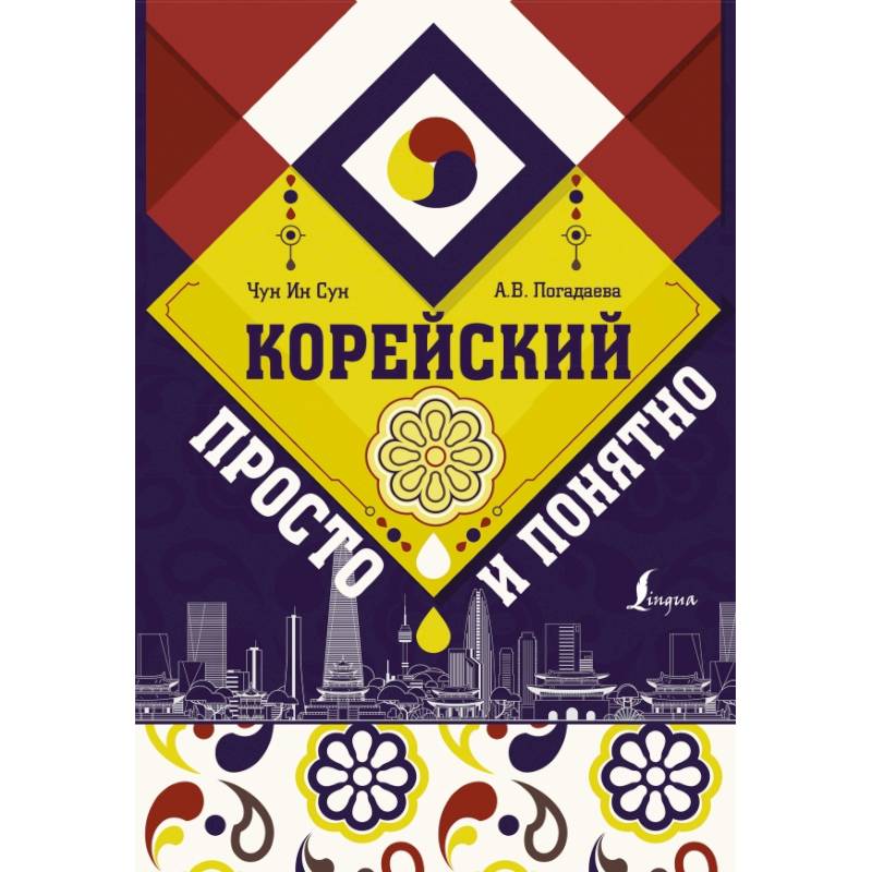 Корейский просто и понятно Корейский просто и понятно