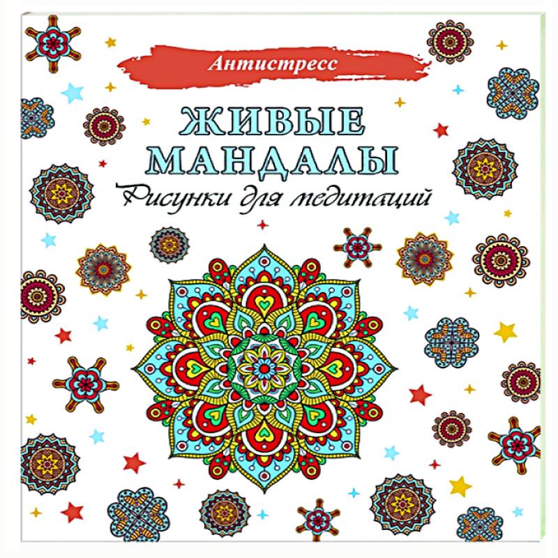 Живые мандалы. Рисунки для медитаций Живые мандалы. Рисунки для медитаций