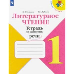 Литературное чтение. 1 класс. Тетрадь по развитию речи