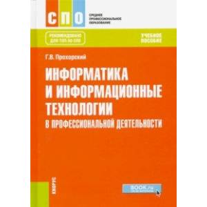 Информатика и информационные технологии в профессиональной деятельности. Учебное пособие