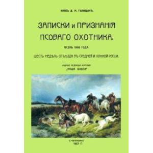 Записки и признания псовогого охотника. Осень 1906 года. Шесть недель отъезда