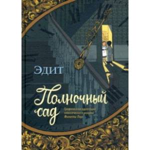 Полночный сад Полночный сад
