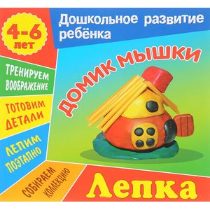 Лепка. Домик мышки