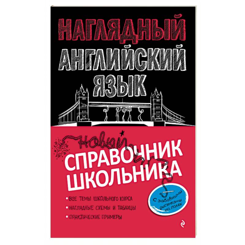 Наглядный английский язык Наглядный английский язык
