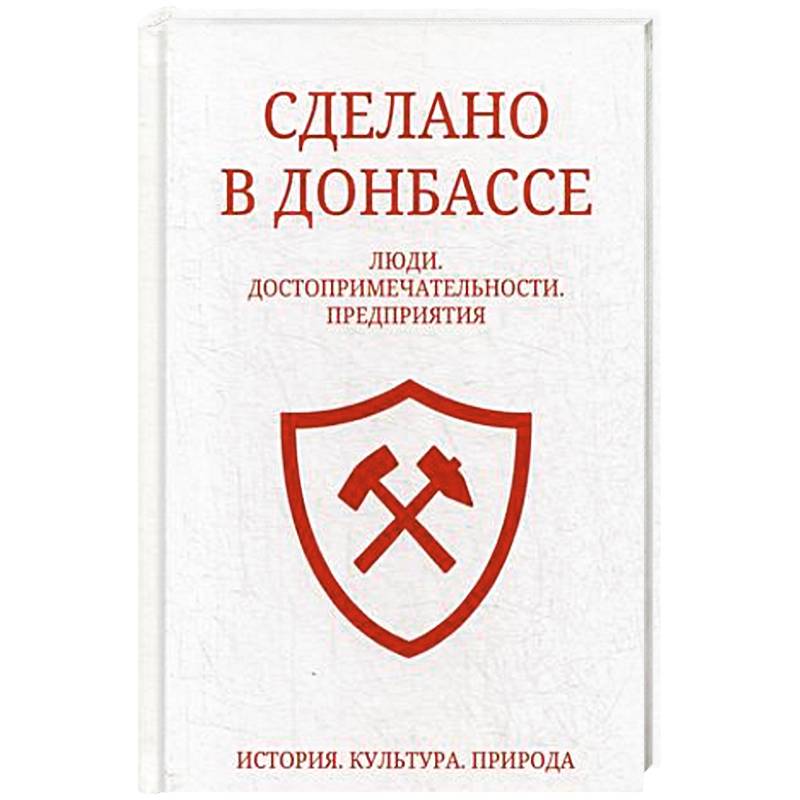 Сделано в Донбассе