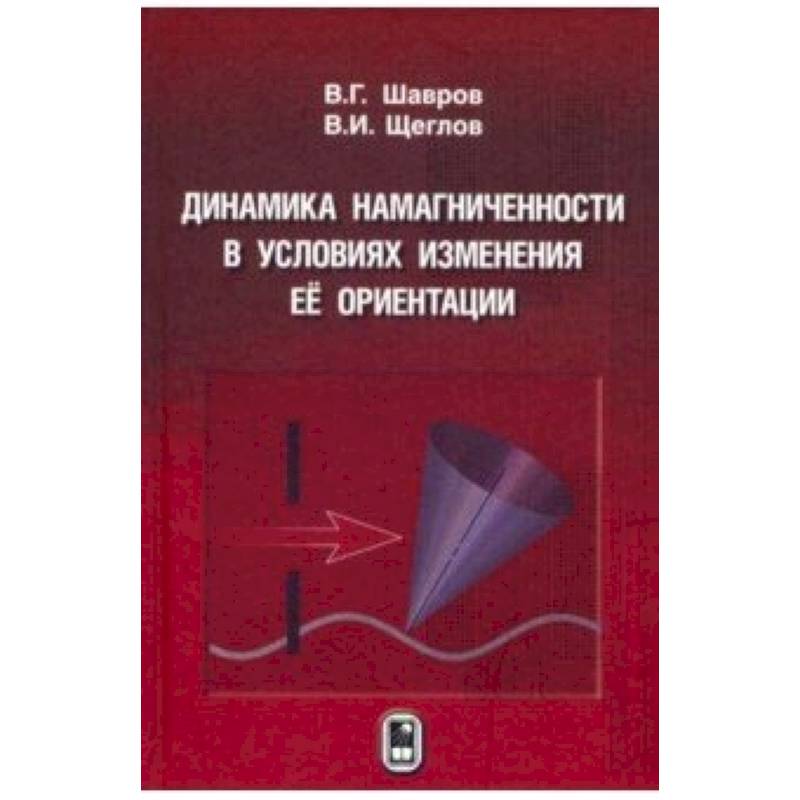 Динамика намагниченности в условиях изменения её ориентации