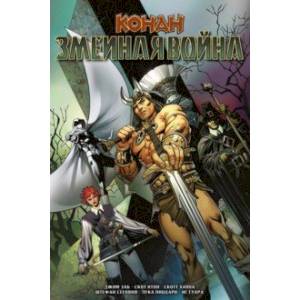 Конан. Змеиная война Конан. Змеиная война