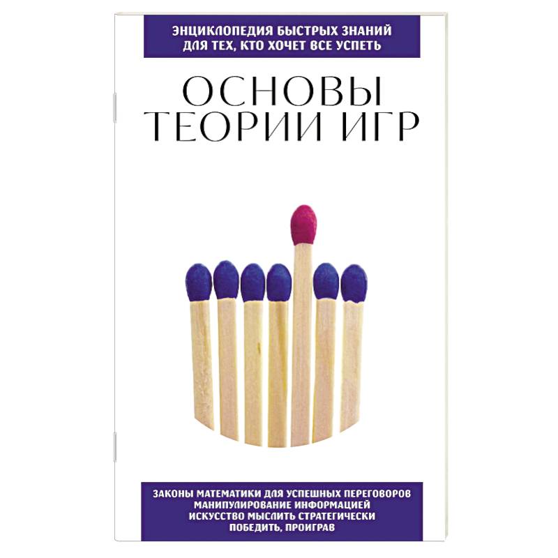 Основы теории игр. Для тех, кто хочет все успеть Основы теории игр. Для тех, кто хочет все успеть