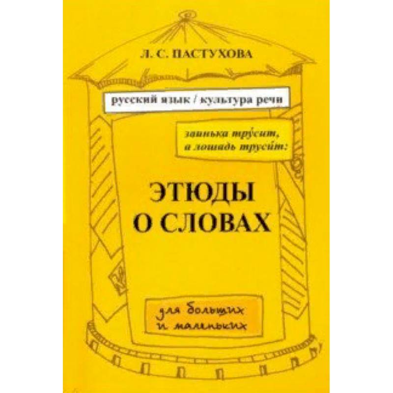 Заинька трусит, а лошадь трусит. Этюды о словах для больших и маленьких.Русский язык и культура речи