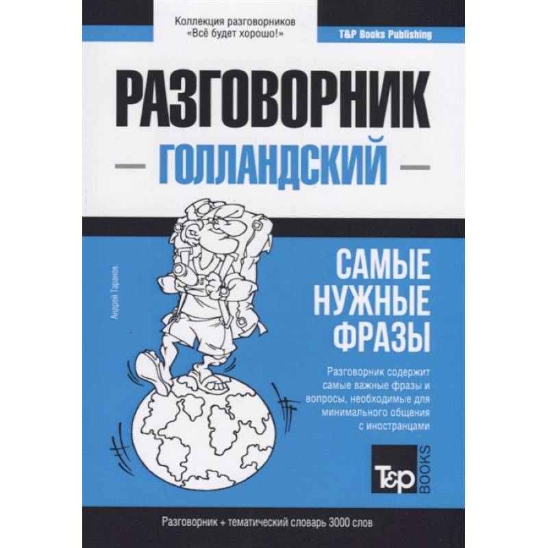 Разговорник голландский. Самые нужные фразы + тематический словарь 3000 слов Разговорник голландский. Самые нужные фразы + тематический словарь 3000 слов
