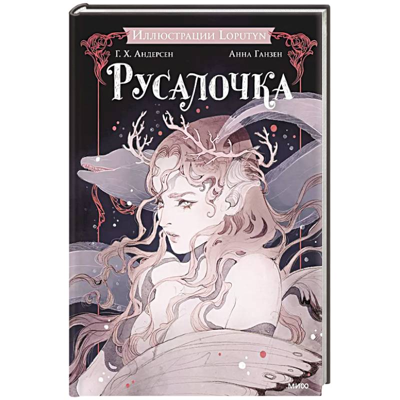 Русалочка Русалочка