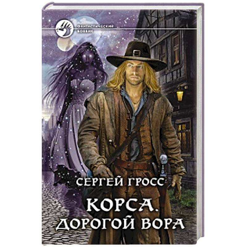 Корса. Дорогой вора