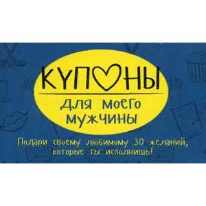 Купоны для моего мужчины Купоны для моего мужчины