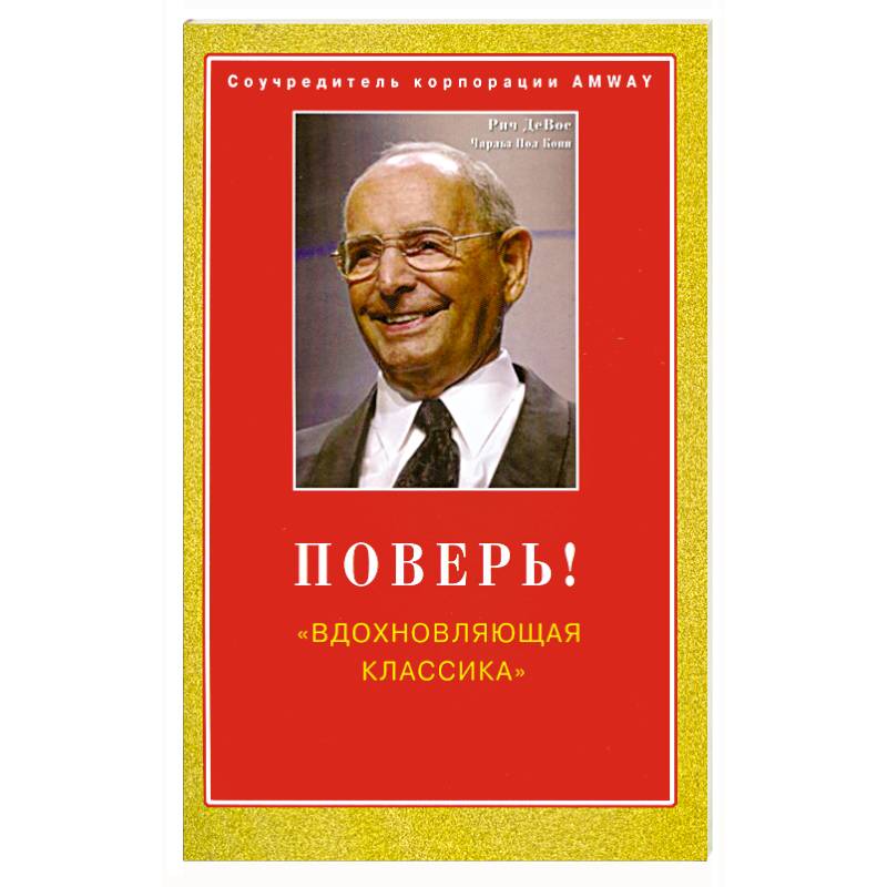 Автор классик. Классика вдохновляет. Де Вос книги. Рич де Вос книга. ДЕВОС М. 