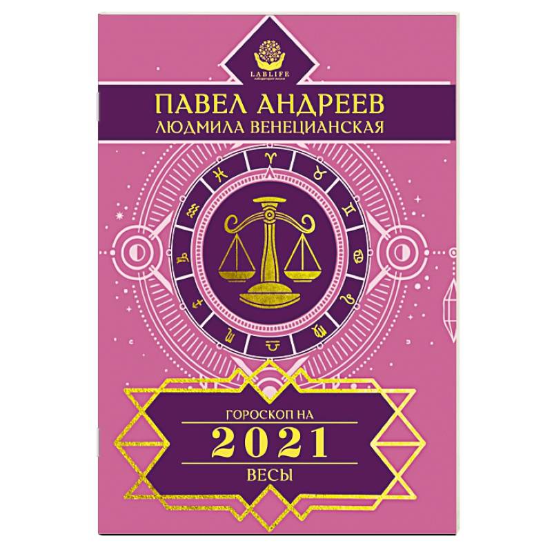 Весы. Гороскоп 2021