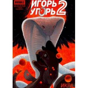 Игорь Угорь. Том 2. Икра Игорь Угорь. Том 2. Икра
