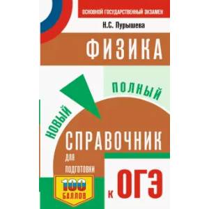 ОГЭ. Физика. Новый полный справочник для подготовки к ОГЭ ОГЭ. Физика. Новый полный справочник для подготовки к ОГЭ