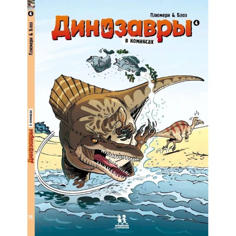 Динозавры в комиксах-4 Динозавры в комиксах-4