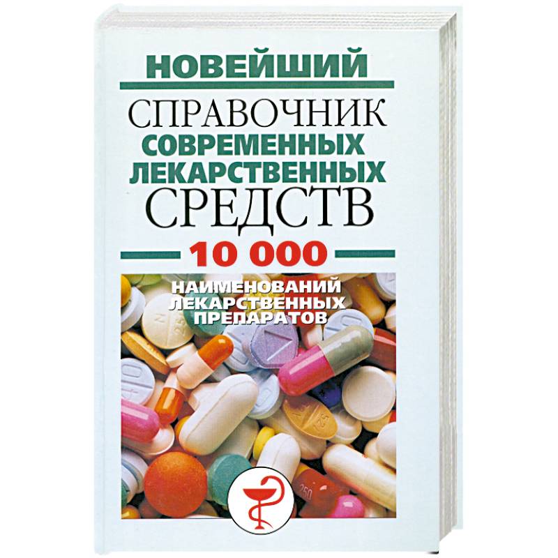 Справочник лекарств. Справочник лекарственных средств. Современные лекарственные средства. Современные лекарственные средства справочник.