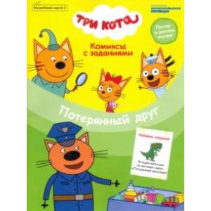 Волшебный мир №3 'Три кота. Потерянный друг'. Комиксы с заданиями Волшебный мир №3 'Три кота. Потерянный друг'. Комиксы с заданиями