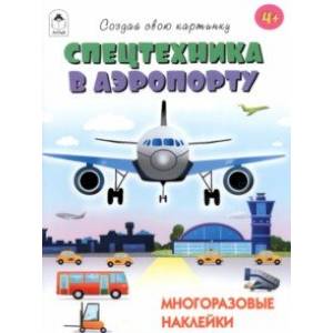 Спецтехника в аэропорту