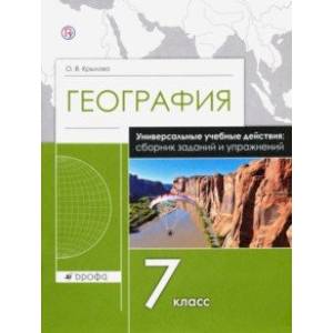 География. 7 класс. Рабочая тетрадь. Универсальные учебные действия. Сборник заданий и упражнений